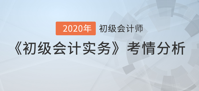 2020年初級會計考試《初級會計實務》考情分析