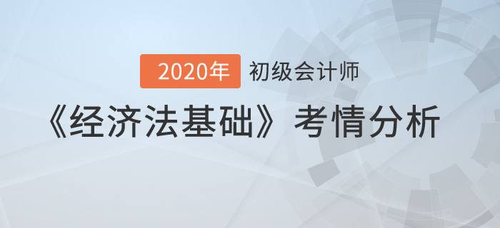 2020年《經濟法基礎》考試第十一批次考點總結及考情分析