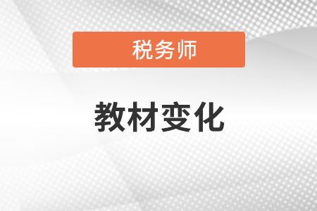 2020年稅務師考試教材變化、考試時間和準考證打印時間
