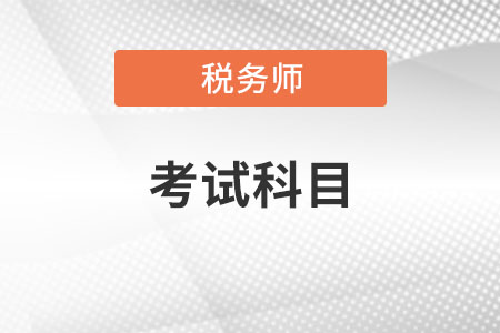 稅務(wù)師考幾門要幾年？