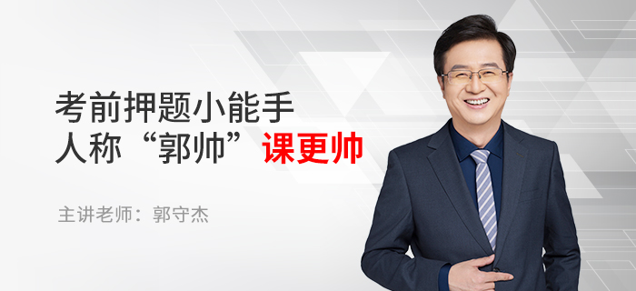 東奧名師郭守杰：考前押題小能手，人稱“郭帥”課更帥