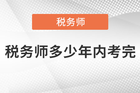 稅務師多少年內考完