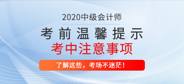 2020年中級會計職稱考前溫馨提示！考試中哪些問題應注意？