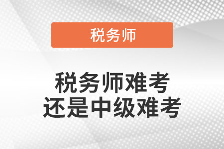 稅務師難考還是中級難考