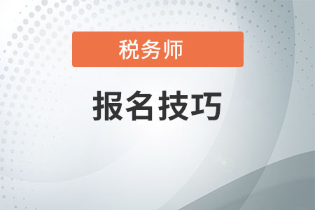 稅務師報名技巧，你得了解這些