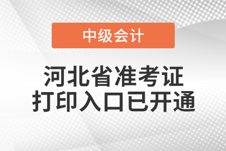 2022年河北省中級(jí)會(huì)計(jì)師準(zhǔn)考證打印入口已開(kāi)通