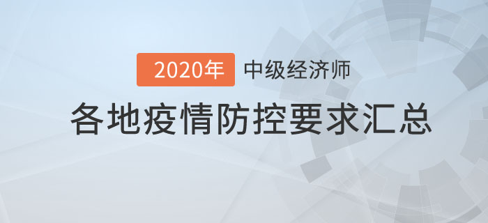 中級經濟師各地疫情防控要求匯總