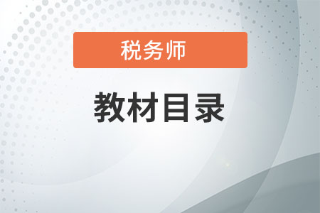 稅務師涉稅服務相關法律目錄都是啥
