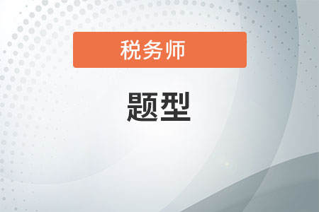 2020年稅務(wù)師考試形式、考試題型及各科目考試時(shí)間