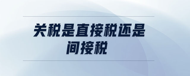 關(guān)稅是直接稅還是間接稅