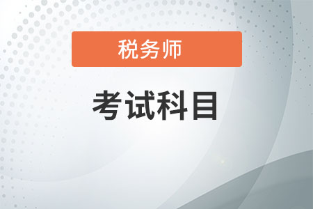 稅務師涉稅服務相關法律與注會經濟法能不能一起考
