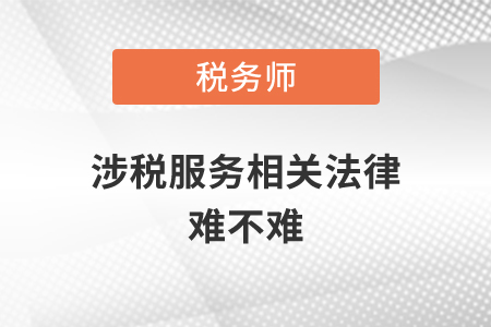 稅務師涉稅服務相關法律難不難？