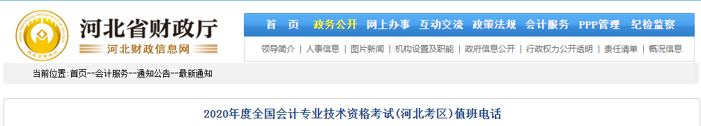 河北省2020年中級會計考試值班電話 河北省2020年中級會計考試值班電話