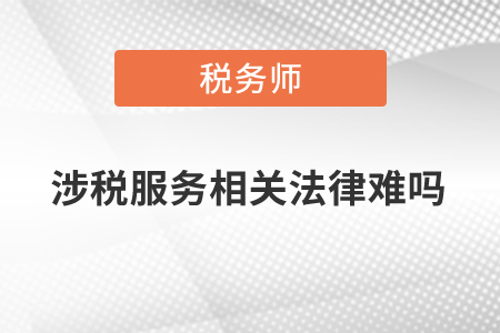 涉稅服務相關法律難嗎？