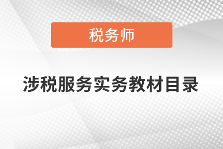 涉稅服務實務教材目錄
