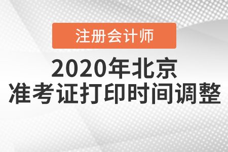 2020年北京注冊會計師準考證打印時間調整