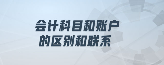 會計科目和賬戶的區別和聯系