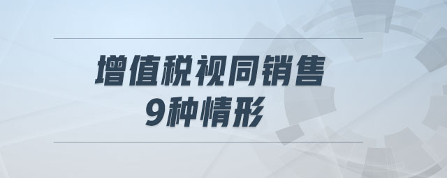 增值稅視同銷售9種情形