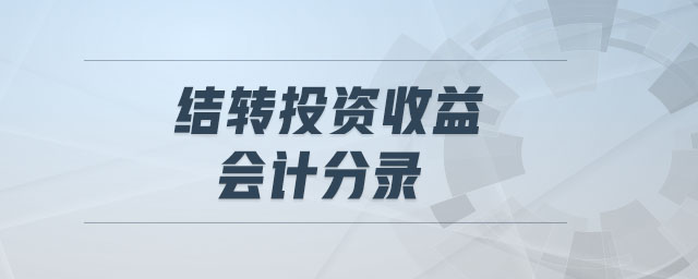 結(jié)轉(zhuǎn)投資收益會計分錄