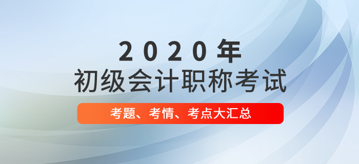 2020年初級會計考試考題及答案解析匯總考生回憶版