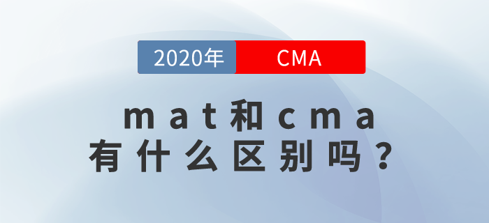 mat和cma有什么區(qū)別嗎？快來(lái)關(guān)注！