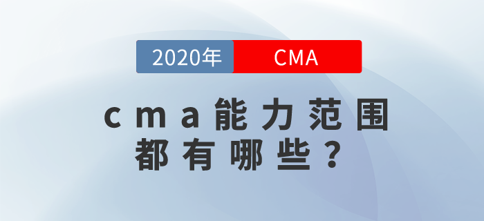 cma能力范圍都有哪些？你可能想不到！