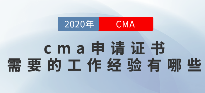 cma申請證書需要的工作經驗有哪些？