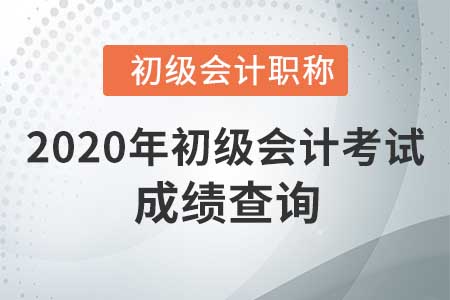 2020年初級會計考完試后，去哪里查詢自己的成績？