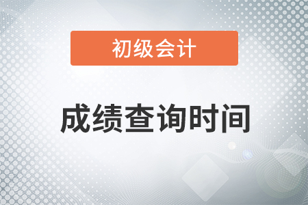 2021年初級會計職稱成績查詢時間