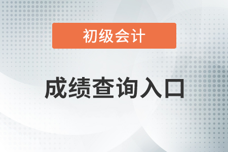 2020年初級會計師考試成績查詢入口是哪里？