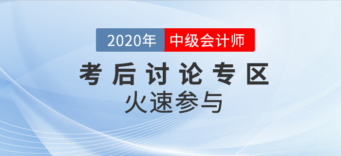 2020年中級會計職稱考試考后討論區，火速參與！