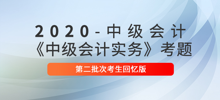 2020年中級(jí)會(huì)計(jì)實(shí)務(wù)單選題及參考答案第二批次_考生回憶版