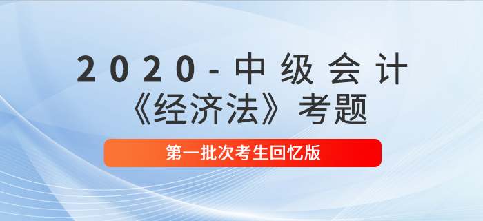 2020年中級會計經(jīng)濟法真題簡答題及參考答案第一批次_考生回憶版