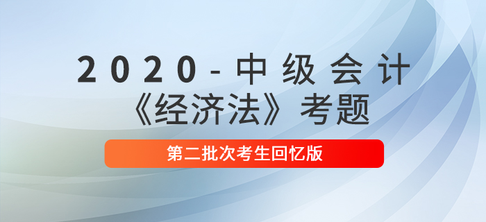 2020年中級會計經(jīng)濟法真題單選題及參考答案第二批次_考生回憶版