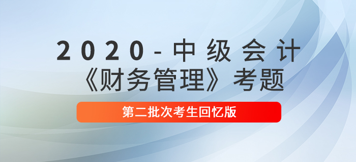 2020年中級會計財務管理真題多選題及參考答案二批次_考生回憶版