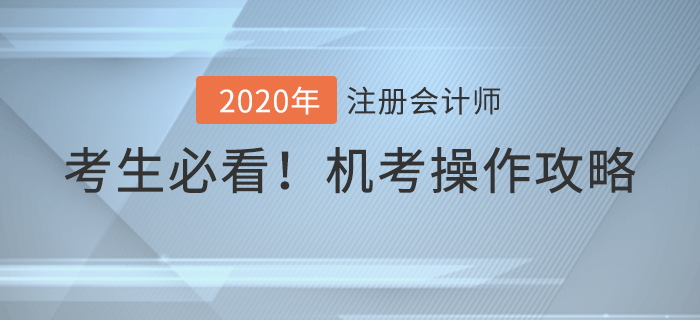 考前必看！2020年注冊會計師考試機考操作攻略！