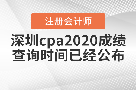 深圳cpa2020成績查詢時間已經公布！