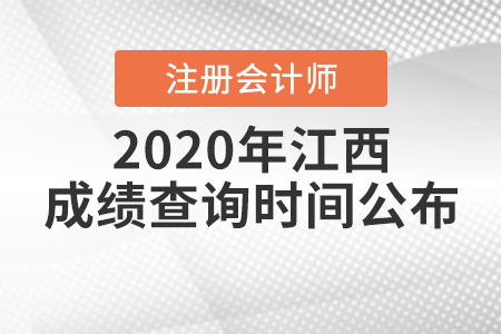 2020年江西注冊會計師成績查詢時間公布！