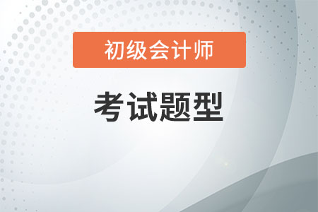 初級會計(jì)題型分值知多少，不清楚的快來看看吧