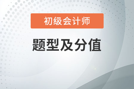 2020年初級(jí)會(huì)計(jì)題型分值都是啥，2021年的快來瞧瞧