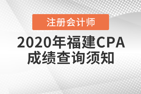 2020年福建CPA成績查詢須知！