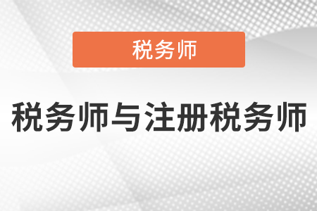 稅務師與注冊稅務師關系