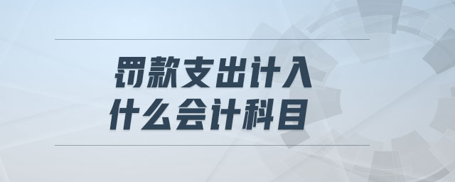 罰款支出計入什么會計科目
