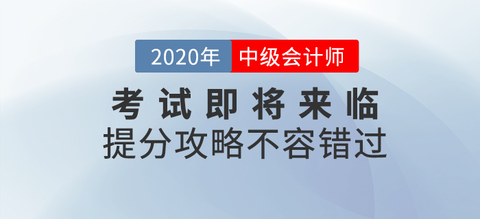 2020年中級會計考試即將來臨，考前提分攻略不容錯過！