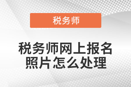 稅務師網上報名照片怎么處理