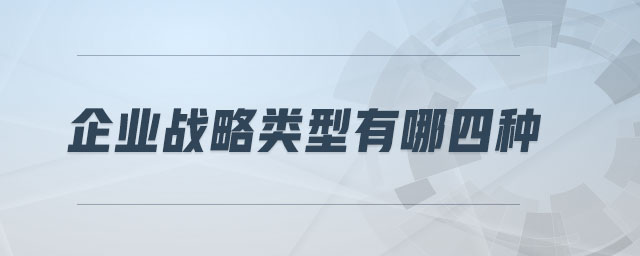 企業戰略類型有哪四種