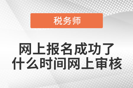 稅務師網上報名成功了,什么時間網上審核