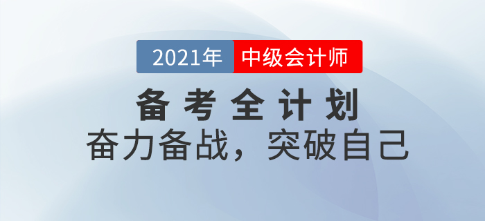 2021年中級會計考試備考全計劃！奮力備戰，突破自己！