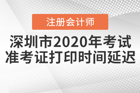 深圳市2020年注會考試準考證打印時間延遲！