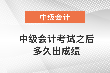 中級會計考試之后多久出成績？